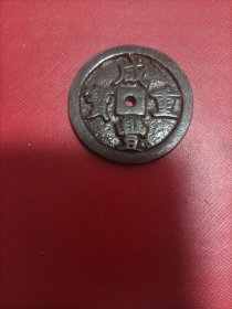 咸丰重宝当五十