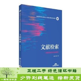 文献检索（医药高等职业教育公共基础课程规划教材）