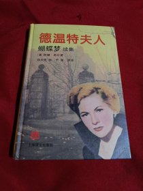 德温特夫人-蝴蝶梦续集，大32开，精装本，上海译文出版社