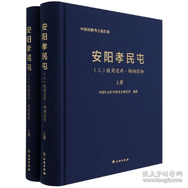 安阳孝民屯(3殷商遗存铸铜遗物上下)(精)/中国田野考古报告集