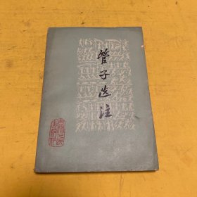 管子选注