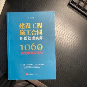 建设工程施工合同纠纷处理实务：1060个典型案例总梳理