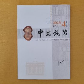 《中国钱币》2023年第4期