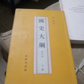 国史大纲，上册