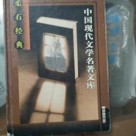 中国现代文学名著文库（全22卷）