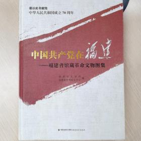 中国共产党在福建：福建省馆藏革命文物图集