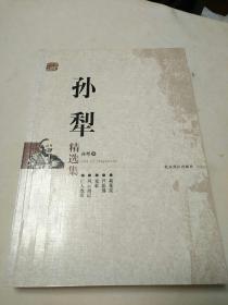 世纪文学60家：孙犁精选集