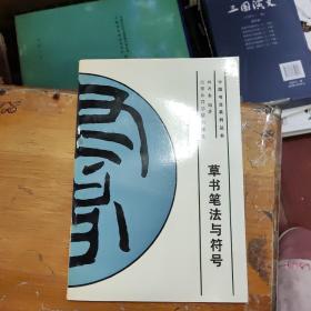 草书笔法与符号