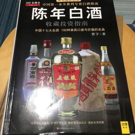 中国特色酒收藏投资指南