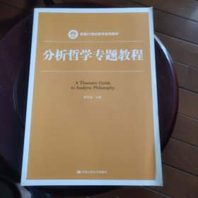 分析哲学专题教程（新编21世纪哲学系列教材）