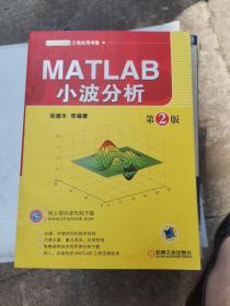 MATLAB工程应用书库：MATLAB小波分析（第2版）（b16开A220424）