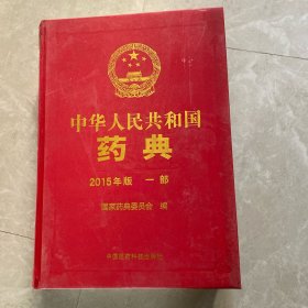 中华人民共和国药典（2015年版 一部）