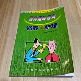 耳鼻咽喉疾病调养与护理——百病饮食心理运动调护丛书