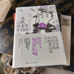 写给失眠者的心理学 哈佛导师引你寻找失眠背后的自己
