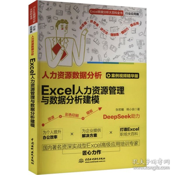 人力资源数据分析：EXCEL人力资源管理与数据分析建模 9787522637211