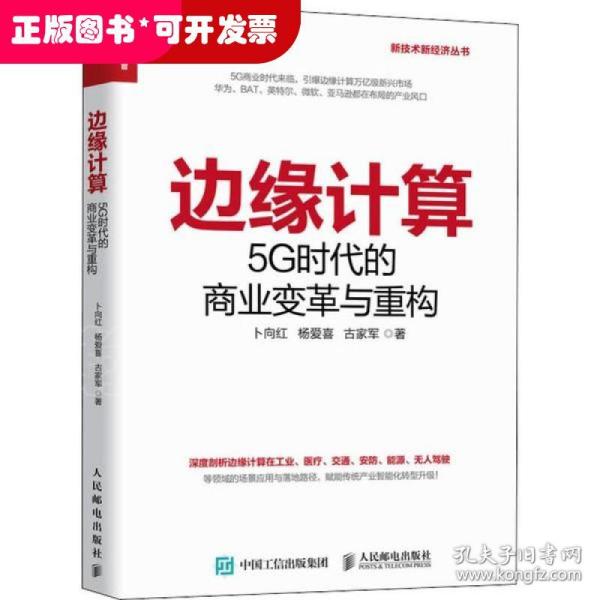 边缘计算5G时代的商业变革与重构