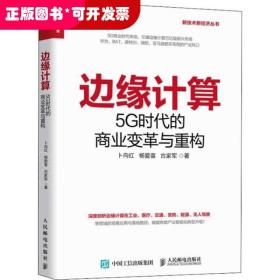 边缘计算5G时代的商业变革与重构