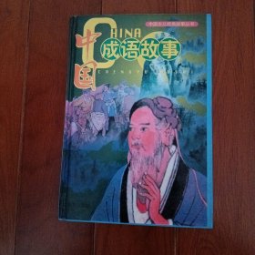 中国成语故事