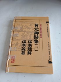 中医古籍整理丛书重刊·黄元御医集三 伤寒悬解 伤寒说意