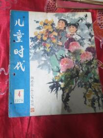 儿童时代1978年第4期