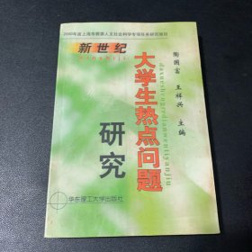 新世纪大学生热点问题研究