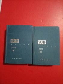 读书（2016 套装上下册）有库存 随机发货