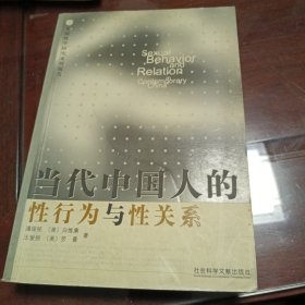 当代中国人的性行为与性关系