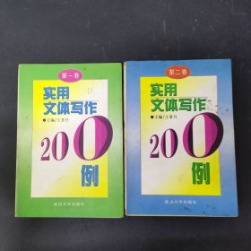 實(shí)用文體寫作200例 第一二卷（2本合售）@
