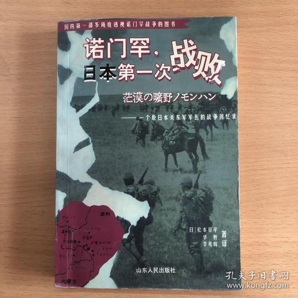 诺门罕，日本第一次战败：一个原日本关东军军医的战争回忆录