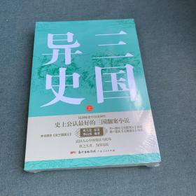 三国异史（上下册）（奇人、奇事、奇书激发想象力与创造力！为真定赵子龙、凉州马超翻案的三国历史小说）