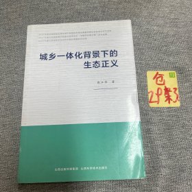 城乡一体化背景下的生态正义