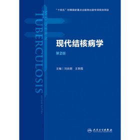 现代结核病学（第2版）