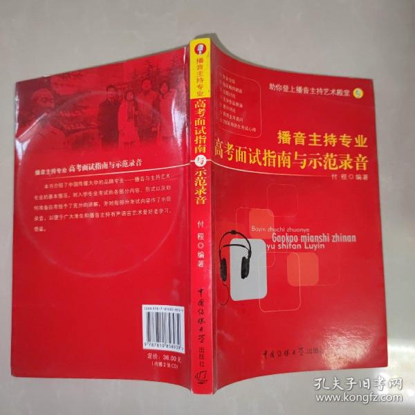 播音主持专业高考面试指南与示范录音