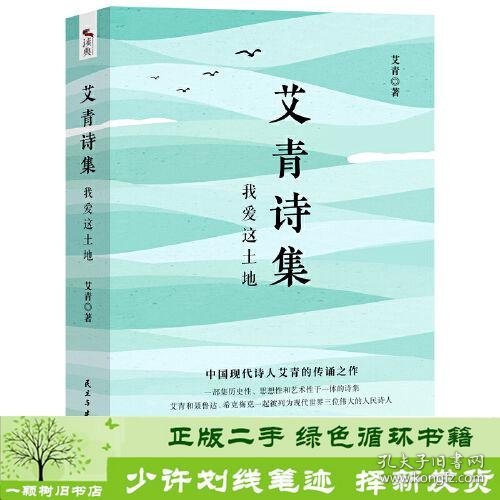 艾青诗集：我爱这土地 随书附赠试题册中国现代诗人艾青的传诵之作 配黑白插画，图文并茂