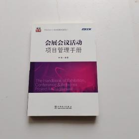 弗布克行业项目管理实践系列：会展会议活动项目管理手册