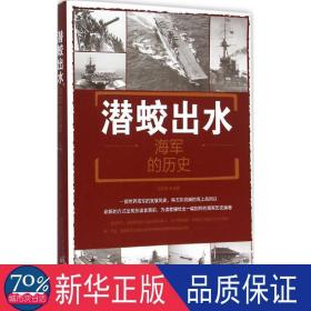 潜蛟出水:海军的历史:a history of the navy 中国军事 刘丙海编 新华正版