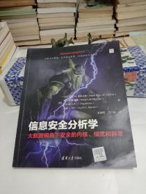 网络空间安全前沿技术丛书·信息安全分析学：大数据视角下安全的内核、模式和异常