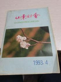 山东财会1993年第4期--