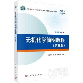 全新正版！无机化学简明教程权新军,张颖,刘松艳9787030667175科学出版社2020-11-01