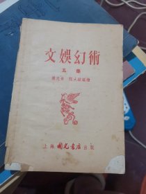 文艺幻术【五集】