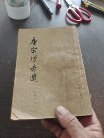唐宋传奇选