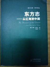 东方志：从红海到中国