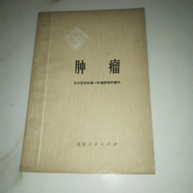 肿瘤（1975年一版一印）