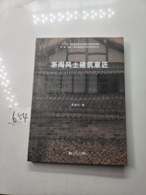 浙闽风土建筑意匠