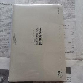 狂欢或悲戚（全新未拆封）