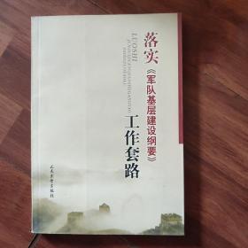 落实《军队基层建设纲要》工作套路