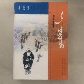 平凡的世界 （中册）蒙文