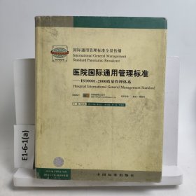 醫(yī)院國(guó)際通用管理標(biāo)準(zhǔn):ISO9001:2000質(zhì)量管理體系