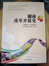 湖南改革开放史（1978-2018）