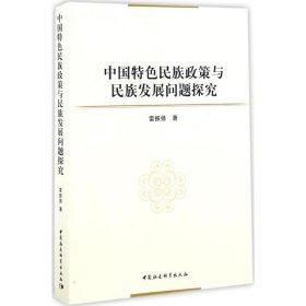 中國特色民族政策與民族發(fā)展問題探究